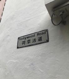 荷里活道1