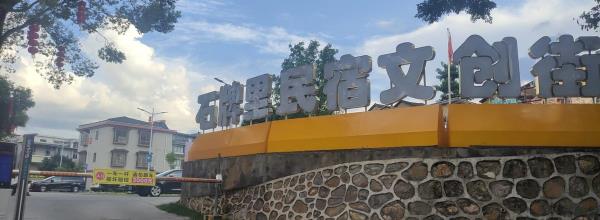 石牌里民宿文创街区