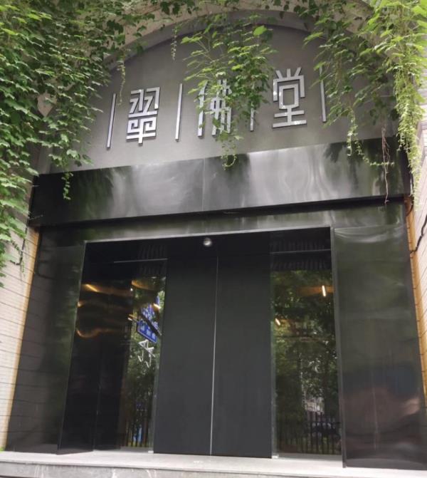 翠佛堂艺术馆