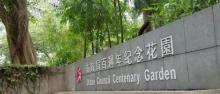市政局百周年纪念花园1
