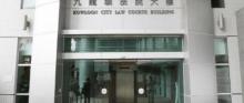 九龙城裁判法院1