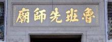鲁班先师庙2