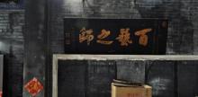 鲁班先师庙3