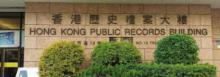 香港历史档案大楼1