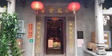 深水度太子及北帝庙7
