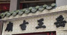 岳王古庙1
