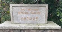 胡挺生先生纪念亭1
