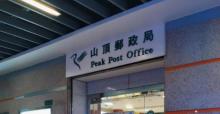 山顶邮政局2