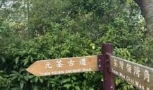 元荃古道郊游径1