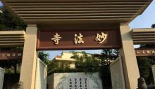 妙法寺7