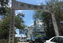 石澳健康院6