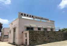 石澳健康院2