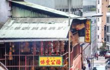 百姓庙济公圣佛4