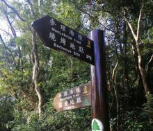 麦里浩径第四段1