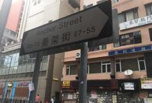 大角咀晏架街3