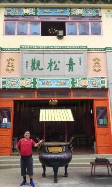 青松观29