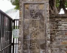 九龙城联合道侯王庙1