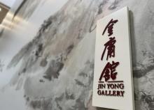金庸故事馆2