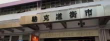 骆克道街市熟食中心1