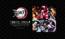 《鬼灭之刃全集中展》(香港站)1