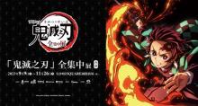 《鬼灭之刃全集中展》(香港站)6