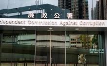 廉政公署总部大楼2