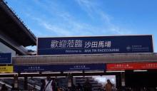 沙田奥运马术比赛场4