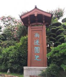 南莲园池13