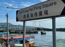 香港西贡2