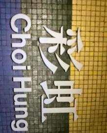彩虹19