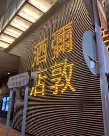 弥敦道20