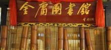 金庸图书馆2