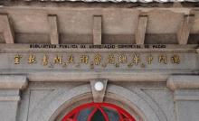 八角亭图书馆1