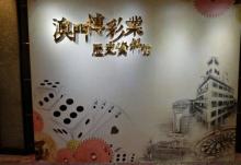澳门博彩业历史资料馆6