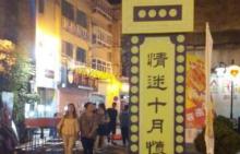 十月初五马路11