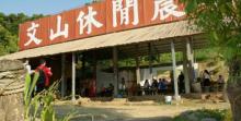 文山休闲农场2