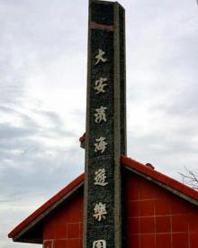 大安滨海乐园5
