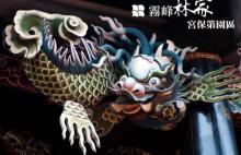 雾峰林家宫保第园区3