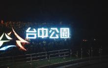 台中公园1