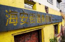 海安路艺术街2