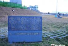 七一三事件纪念步道1
