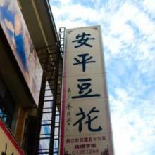 安平老街3