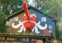 溪头妖怪村14