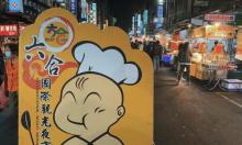 六合夜市11