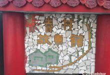 Jyan Cun Museum1