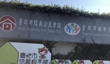 信义公民会馆 社区馆2