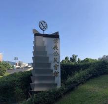 信义公民会馆 社区馆3