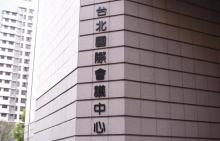 台北国际会议中心2