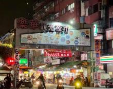 乐华夜市1