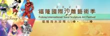 福隆海水浴场2